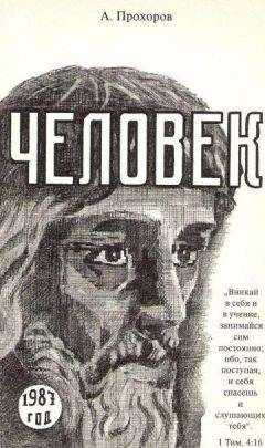 Алексей Прохоров - Человек - Читать 📖 Читать онлайн 👀 Читаемые книги читать онлайн бесплатно 🔥 booksread-online.com