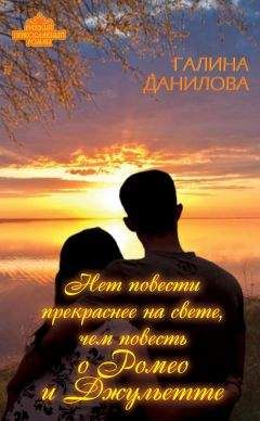 Галина Данилова - Нет повести прекраснее на свете, чем повесть о Ромео и Джульетте - Читать 📖 Читать онлайн 👀 Читаемые книги читать онлайн бесплатно 🔥 booksread-online.com