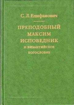 Сергей Епифанович - Преподобный Максим Исповедник и византийское богословие - Читать | Читать онлайн | Читаемые книги читать онлайн бесплатно | booksread-online.com