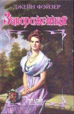 Джейн Фэйзер - Завороженная - Читать 📖 Читать онлайн 👀 Читаемые книги читать онлайн бесплатно 🔥 booksread-online.com