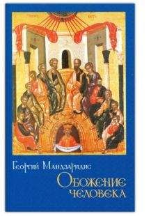 Георгий Мандзаридис - Обожение человека - Читать 📖 Читать онлайн 👀 Читаемые книги читать онлайн бесплатно 🔥 booksread-online.com