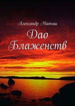 Александр Матяш - Дао Блаженств - Читать 📖 Читать онлайн 👀 Читаемые книги читать онлайн бесплатно 🔥 booksread-online.com
