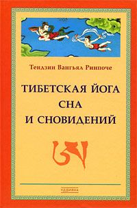 Тендзин Ринпоче - Тибетская йога сна и сновидений - Читать 📖 Читать онлайн 👀 Читаемые книги читать онлайн бесплатно 🔥 booksread-online.com