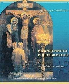 Спиридон Кисляков - Из виденного и пережитого - Читать 📖 Читать онлайн 👀 Читаемые книги читать онлайн бесплатно 🔥 booksread-online.com
