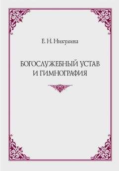 Елена Никулина - Богослужебный устав и гимнография - Читать 📖 Читать онлайн 👀 Читаемые книги читать онлайн бесплатно 🔥 booksread-online.com