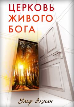 Ульф Экман - Церковь живого Бога - Читать 📖 Читать онлайн 👀 Читаемые книги читать онлайн бесплатно 🔥 booksread-online.com