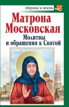 Анна Чуднова - Матрона Московская. Молитвы и обращения к Святой - Читать | Читать онлайн | Читаемые книги читать онлайн бесплатно | booksread-online.com