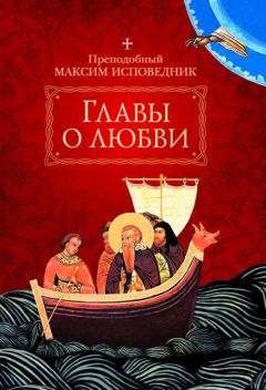 Преподобный Максим Исповедник - Главы о любви - Читать 📖 Читать онлайн 👀 Читаемые книги читать онлайн бесплатно 🔥 booksread-online.com