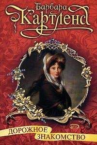 Барбара Картленд - Дорожное знакомство - Читать 📖 Читать онлайн 👀 Читаемые книги читать онлайн бесплатно 🔥 booksread-online.com