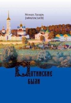 Монах Лазарь (Афанасьев) - Оптинские были. Очерки и рассказы из истории Введенской Оптиной Пустыни - Читать 📖 Читать онлайн 👀 Читаемые книги читать онлайн бесплатно 🔥 booksread-online.com