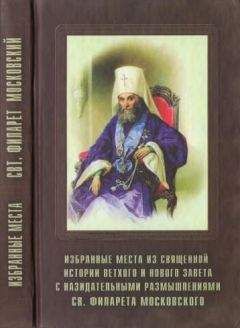 Филарет Дроздов - Избранные места из Священной истории Ветхого и Нового Завета с назидательными размышлениями - Читать 📖 Читать онлайн 👀 Читаемые книги читать онлайн бесплатно 🔥 booksread-online.com