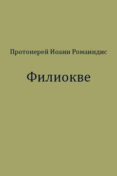 Иоанн Романидис - Филиокве - Читать 📖 Читать онлайн 👀 Читаемые книги читать онлайн бесплатно 🔥 booksread-online.com