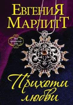Евгения Марлитт - Прихоти любви - Читать 📖 Читать онлайн 👀 Читаемые книги читать онлайн бесплатно 🔥 booksread-online.com