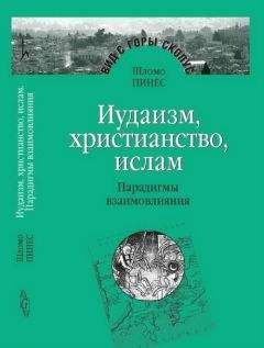 Шломо Пинес - Иудаизм, христианство, ислам: Парадигмы взаимовлияния - Читать | Читать онлайн | Читаемые книги читать онлайн бесплатно | booksread-online.com