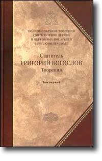 Григорий Богослов - Слово 31. О богословии пятое, о Святом Духе - Читать | Читать онлайн | Читаемые книги читать онлайн бесплатно | booksread-online.com