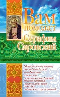 Лилия Гурьянова - Вам поможет Серафим Саровский - Читать 📖 Читать онлайн 👀 Читаемые книги читать онлайн бесплатно 🔥 booksread-online.com