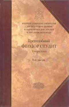 Преподобный Феодор Студит - Творения. Том 3: Письма. Творения гимнографические. Эпиграммы. Слова - Читать 📖 Читать онлайн 👀 Читаемые книги читать онлайн бесплатно 🔥 booksread-online.com