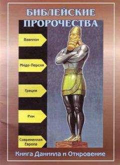 Автор неизвестен - Религиоведение - Библейские пророчества (по книгам Даниила и Откровение) - Читать 📖 Читать онлайн 👀 Читаемые книги читать онлайн бесплатно 🔥 booksread-online.com