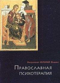 Ирофей Влахос - ПРАВОСЛАВНАЯ ПСИХОТЕРАПИЯ: святоотеческий курс врачевания души - Читать | Читать онлайн | Читаемые книги читать онлайн бесплатно | booksread-online.com
