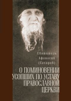 Святитель Афанасий (Сахаров) - О поминовении усопших по уставу православной церкви - Читать | Читать онлайн | Читаемые книги читать онлайн бесплатно | booksread-online.com