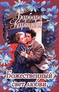 Барбара Картленд - Божественный свет любви - Читать 📖 Читать онлайн 👀 Читаемые книги читать онлайн бесплатно 🔥 booksread-online.com