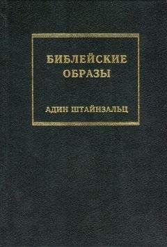 Адин Штайнзальц - Библейские образы - Читать 📖 Читать онлайн 👀 Читаемые книги читать онлайн бесплатно 🔥 booksread-online.com
