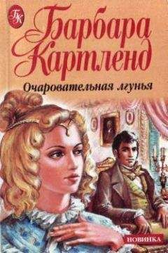 Барбара Картленд - Очаровательная лгунья - Читать 📖 Читать онлайн 👀 Читаемые книги читать онлайн бесплатно 🔥 booksread-online.com