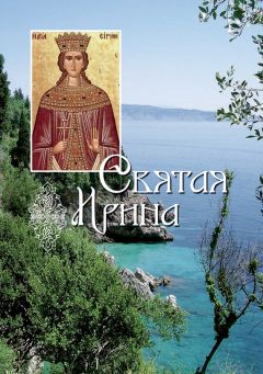 Сборник - Святая великомученица Ирина - Читать 📖 Читать онлайн 👀 Читаемые книги читать онлайн бесплатно 🔥 booksread-online.com