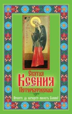 Любовь Янковская - Святая Ксения Петербуржская. Просите, да обрящете милость Божию! - Читать 📖 Читать онлайн 👀 Читаемые книги читать онлайн бесплатно 🔥 booksread-online.com