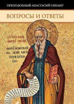 Анастасий Синаит - Вопросы и ответы - Читать | Читать онлайн | Читаемые книги читать онлайн бесплатно | booksread-online.com