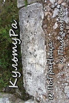 Вячеслав Куланов - КультуРа ее ПоГраНица и ПамятНик - Читать | Читать онлайн | Читаемые книги читать онлайн бесплатно | booksread-online.com
