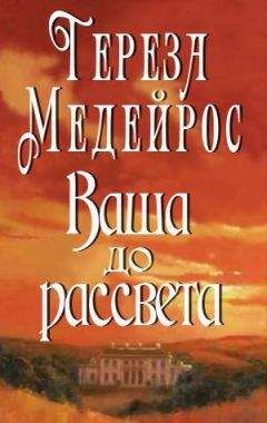 Тереза Медейрос - Ваша до рассвета - Читать 📖 Читать онлайн 👀 Читаемые книги читать онлайн бесплатно 🔥 booksread-online.com
