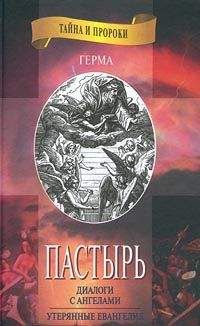 Герма (Ерм) - «Пастырь» - Читать 📖 Читать онлайн 👀 Читаемые книги читать онлайн бесплатно 🔥 booksread-online.com