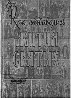 Абрам Ранович - Как создавались жития святых - Читать 📖 Читать онлайн 👀 Читаемые книги читать онлайн бесплатно 🔥 booksread-online.com