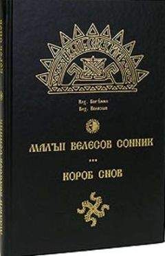 Волхв Влелеслав. Волхв Богумил - МАЛЫЙ ВЕЛЕСОВ СОННИК. КОРОБ СНОВ - Читать | Читать онлайн | Читаемые книги читать онлайн бесплатно | booksread-online.com