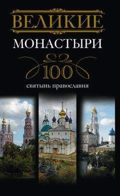 Ирина Мудрова - Великие монастыри. 100 святынь православия - Читать | Читать онлайн | Читаемые книги читать онлайн бесплатно | booksread-online.com