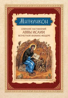 Авва Исаия - Митерикон. Собрание наставлений аввы Исаии всечестной инокине Феодоре - Читать 📖 Читать онлайн 👀 Читаемые книги читать онлайн бесплатно 🔥 booksread-online.com