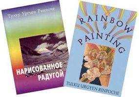 Тулку Ринпоче - Нарисованное Радугой - Читать | Читать онлайн | Читаемые книги читать онлайн бесплатно | booksread-online.com