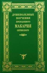 Макарий Оптинский - Душеполезные поучения - Читать | Читать онлайн | Читаемые книги читать онлайн бесплатно | booksread-online.com