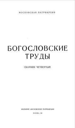 Иван Попов - Иларий, епископ Пиктавийский - Читать 📖 Читать онлайн 👀 Читаемые книги читать онлайн бесплатно 🔥 booksread-online.com