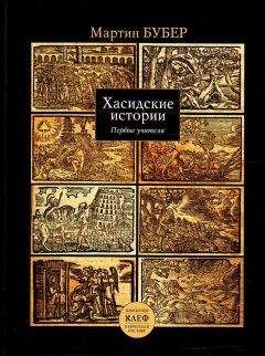 Мартин Бубер - Путь человека по хасидскому учению - Читать 📖 Читать онлайн 👀 Читаемые книги читать онлайн бесплатно 🔥 booksread-online.com