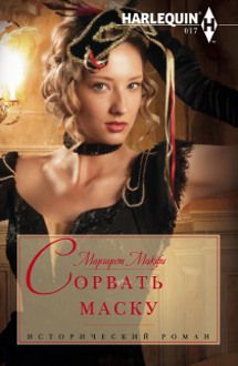 Маргарет Макфи - Сорвать маску - Читать 📖 Читать онлайн 👀 Читаемые книги читать онлайн бесплатно 🔥 booksread-online.com
