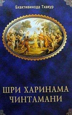 Шрила Бхактивинода Тхакур - Шри Харинама Чинтамани - Читать 📖 Читать онлайн 👀 Читаемые книги читать онлайн бесплатно 🔥 booksread-online.com