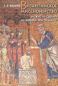 Сергей Иванов - Византийское миссионерство: Можно ли сделать из «варвара» христианина? - Читать 📖 Читать онлайн 👀 Читаемые книги читать онлайн бесплатно 🔥 booksread-online.com