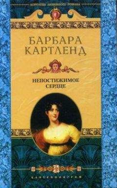 Барбара Картленд - Непостижимое сердце - Читать 📖 Читать онлайн 👀 Читаемые книги читать онлайн бесплатно 🔥 booksread-online.com