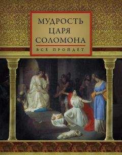 Д. Хвостова - Мудрость царя Соломона (сборник) - Читать | Читать онлайн | Читаемые книги читать онлайн бесплатно | booksread-online.com
