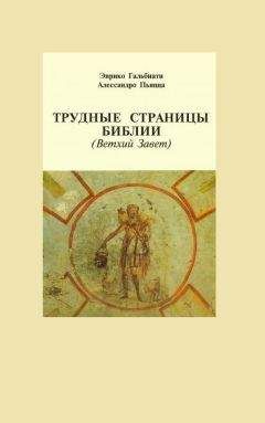 Энрико Гальбиати - Трудные страницы Библии. Ветхий Завет - Читать 📖 Читать онлайн 👀 Читаемые книги читать онлайн бесплатно 🔥 booksread-online.com