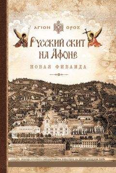 Афонский инок - Русский скит на Афоне. Новая Фиваида - Читать 📖 Читать онлайн 👀 Читаемые книги читать онлайн бесплатно 🔥 booksread-online.com
