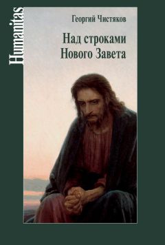 Георгий Чистяков - Над строками Нового Завета - Читать 📖 Читать онлайн 👀 Читаемые книги читать онлайн бесплатно 🔥 booksread-online.com