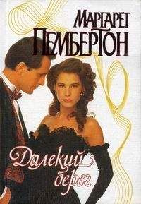 Маргарет Пембертон - Далекий берег - Читать 📖 Читать онлайн 👀 Читаемые книги читать онлайн бесплатно 🔥 booksread-online.com